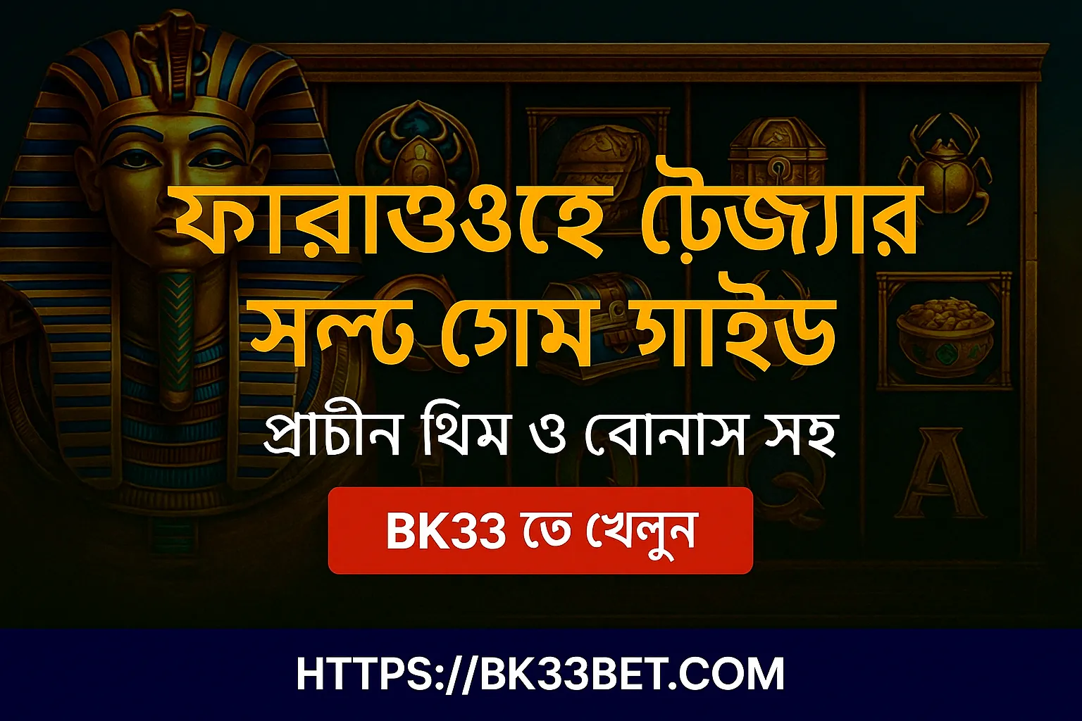 ফারাওহ স্লট গেম: রহস্যময় মিশরীয় অভিজ্ঞতা