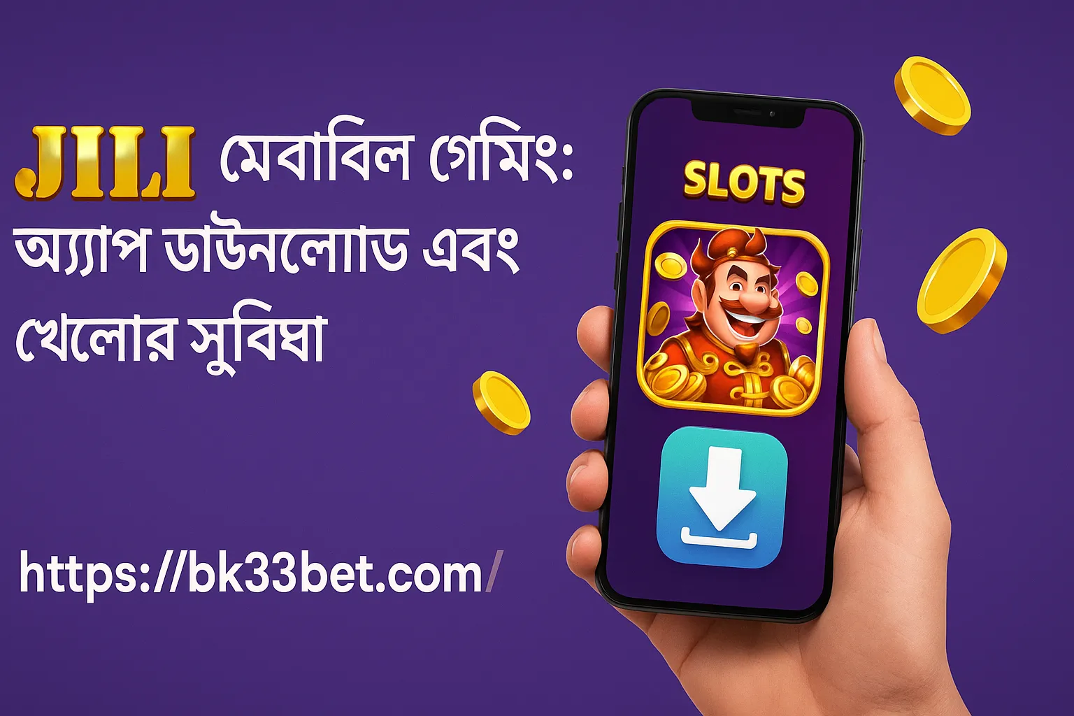 JILI মোবাইল গেমিং: অ্যাপ ডাউনলোড এবং খেলার সুবিধা