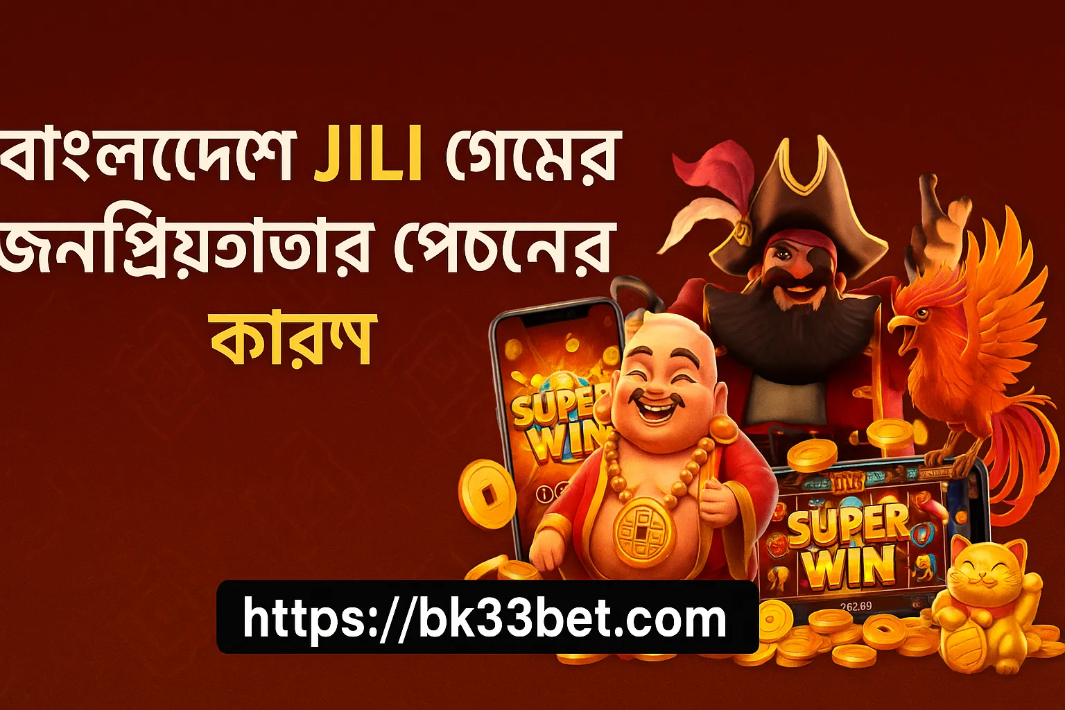 বাংলাদেশে JILI গেম জনপ্রিয় হওয়ার আসল কারণ