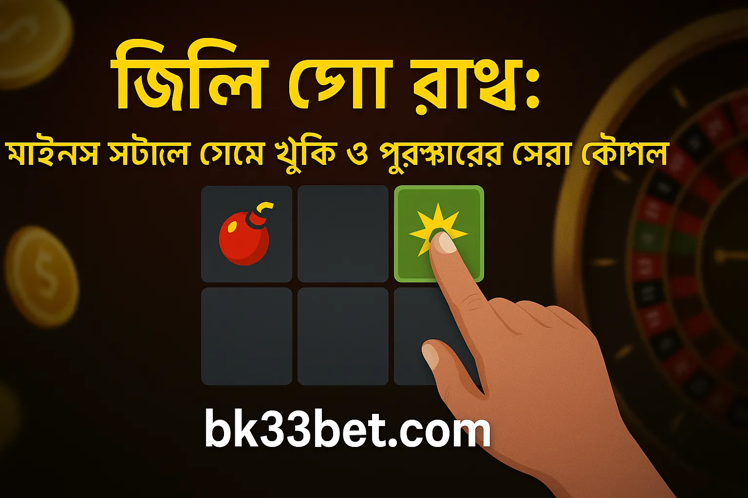 জিলি গো রাশে জিততে চাইলে মানুন এই কৌশল