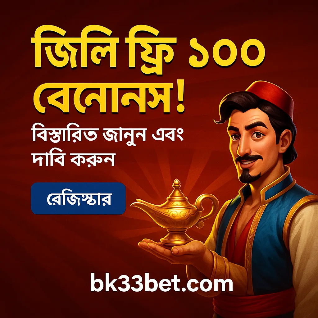 নতুনদের জন্য জিলি ফ্রি বোনাসের সুবর্ণ সুযোগ