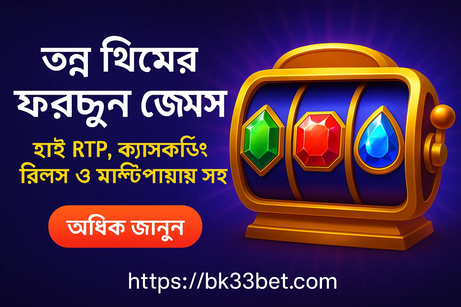 ফরচুন জেমস স্লট: রত্নে ভরা একটি রোমাঞ্চকর জয়যাত্রা