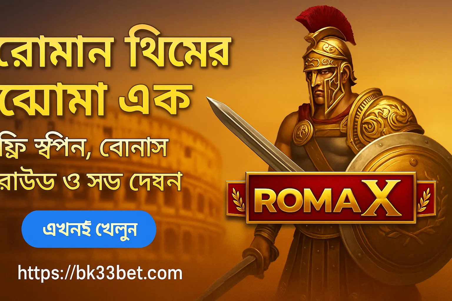 রোমা এক্স স্লটে গ্ল্যাডিয়েটর যুদ্ধের উত্তেজনা