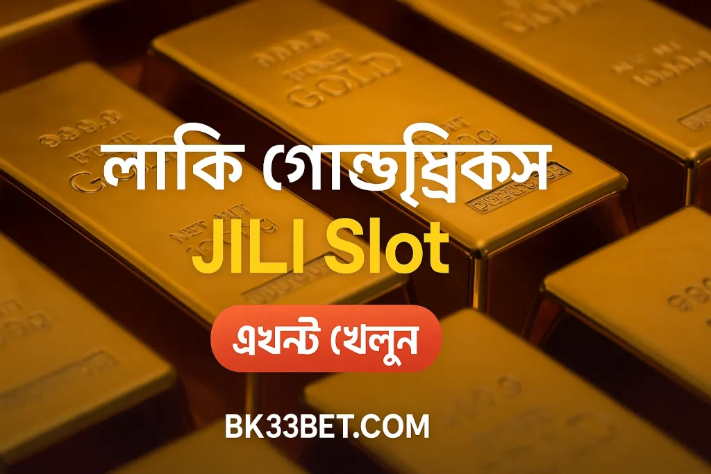 লাকি গোল্ডব্রিক্স স্লট জেতার সহজ উপায়