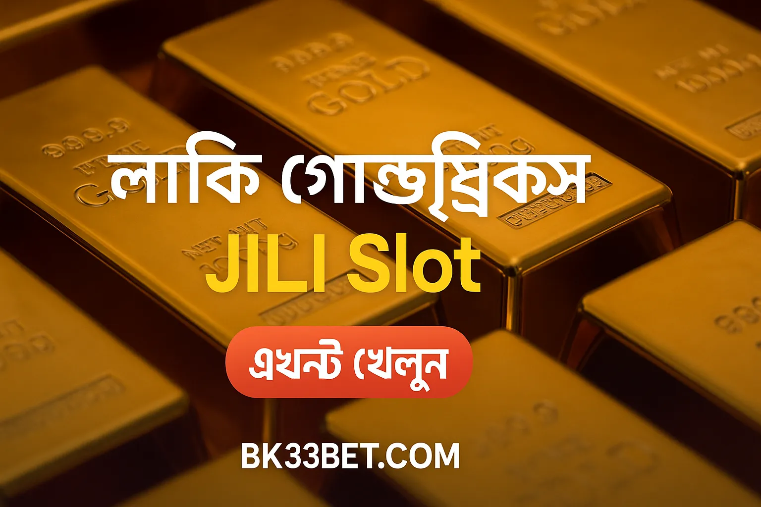 লাকি গোল্ডব্রিক্স স্লট জেতার সহজ উপায়