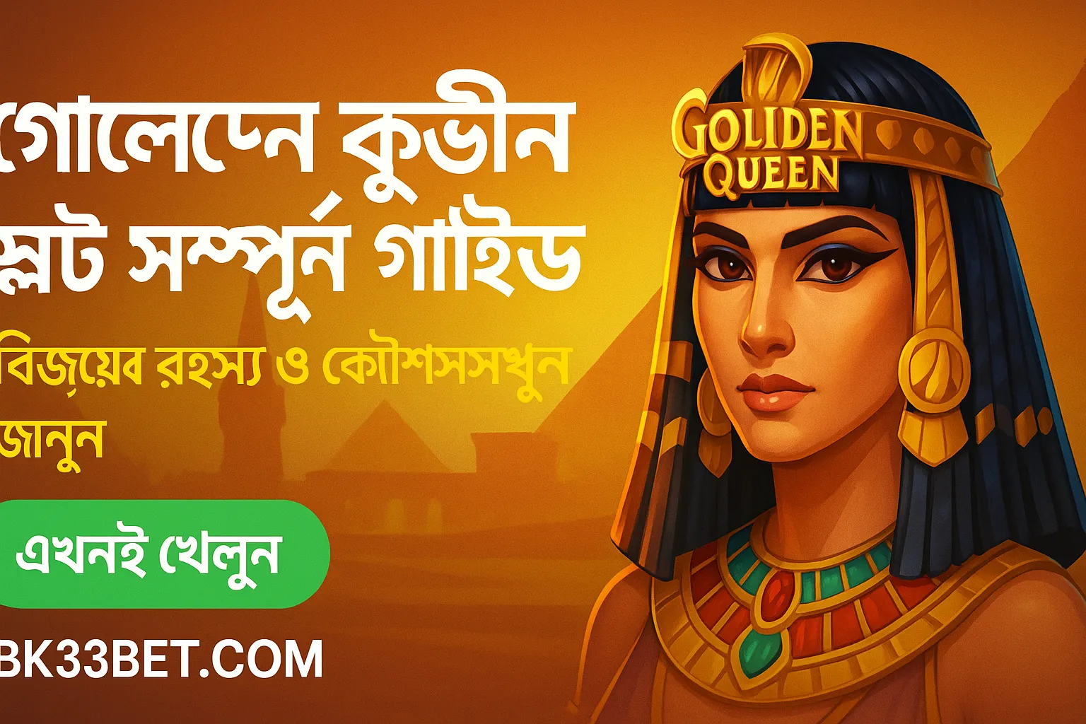 গোল্ডেন কুইন স্লট খেলার প্রফেশনাল গাইড