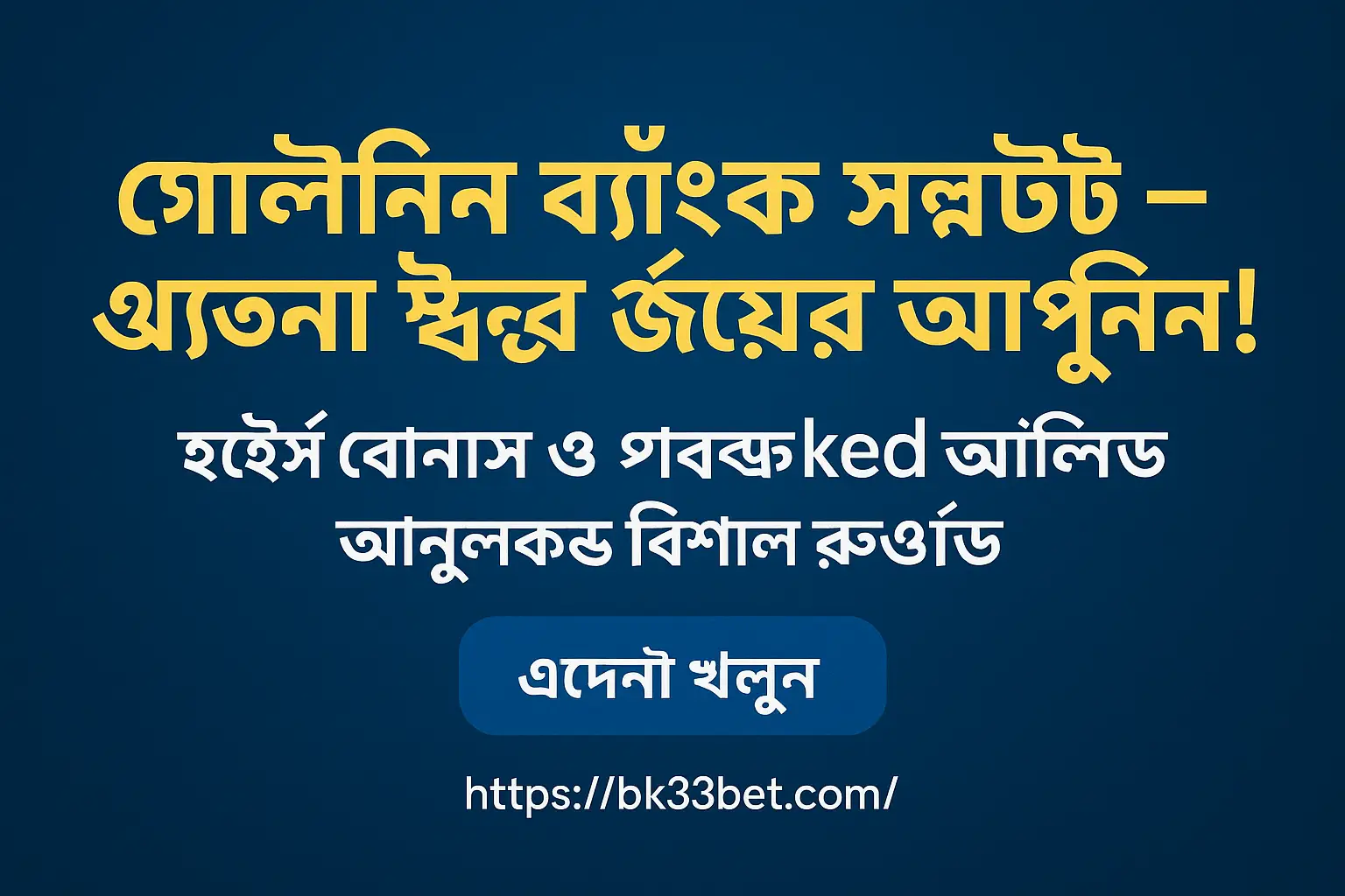 গোল্ডেন ব্যাংক স্লট: হেইস্ট থিমে জেতার সেরা কৌশল