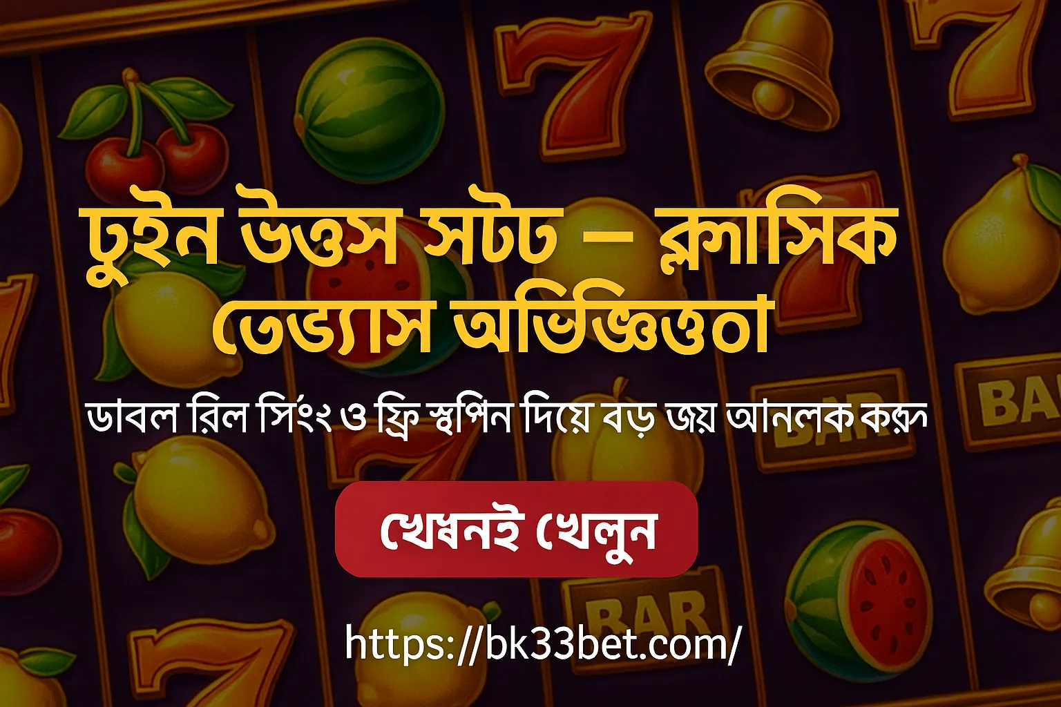 টুইন উইনস স্লট সম্পূর্ণ গাইড – BK33 তে বড় জয়ের ক্লাসিক ভেগাস অভিজ্ঞতা