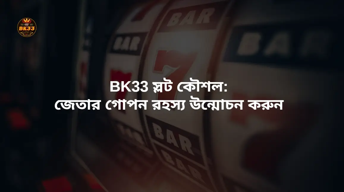 BK33 স্লট কৌশল: জেতার গোপন রহস্য উন্মোচন করুন