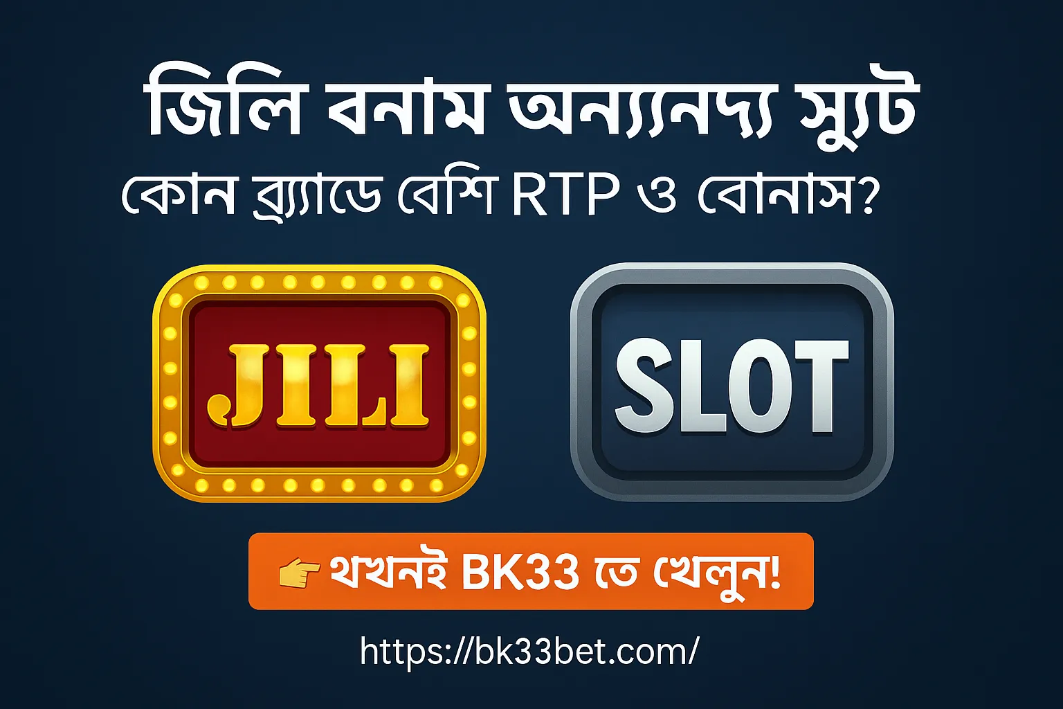 জিলি বনাম অন্যান্য স্লট: সেরা গেম ব্র্যান্ড তুলনা (২০২৫ গাইড)