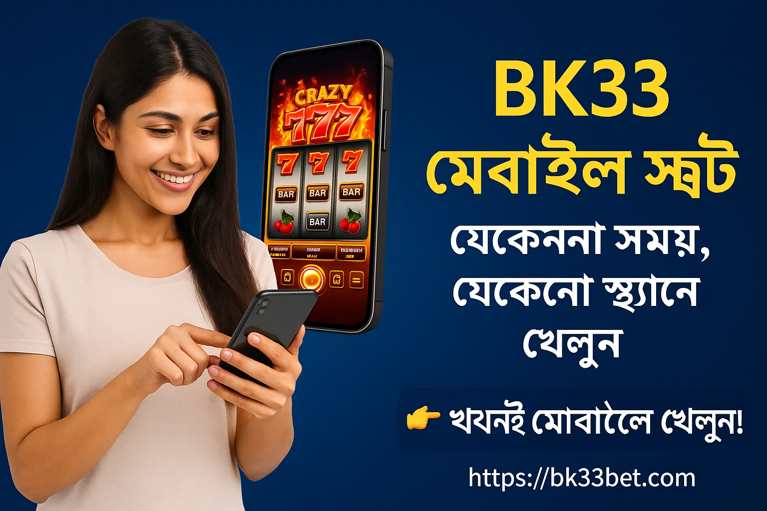 BK33 মোবাইল স্লট ২০২৫ গাইড যেকোনো সময় খেলার স্বাধীনতা