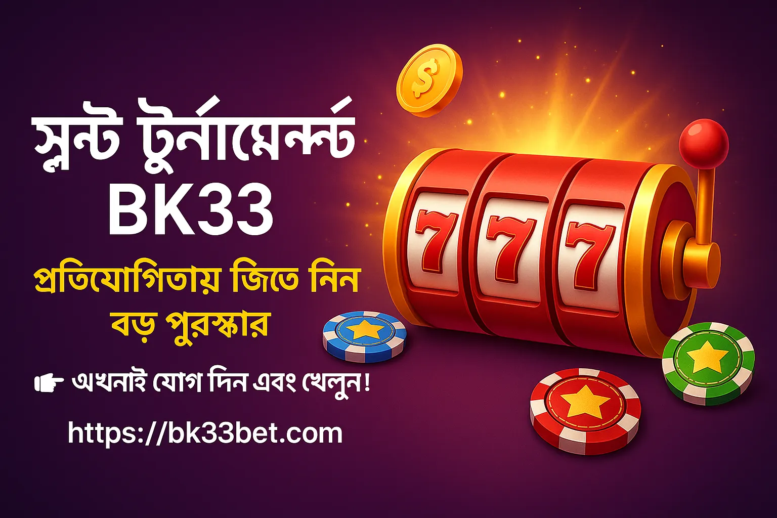 স্লট টুর্নামেন্ট BK33: প্রতিযোগিতায় জিতে নিন বড় পুরস্কার (২০২৫ গাইড)