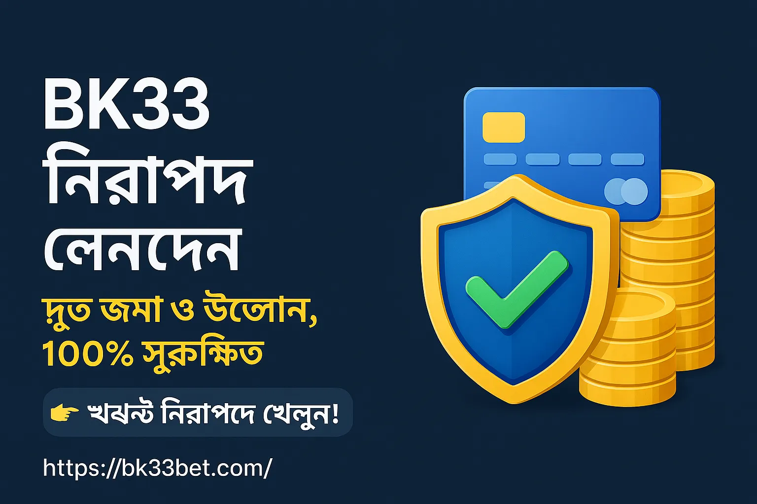 অনলাইন ক্যাসিনোতে নিরাপদ খেলা BK33 ২০২৫ গাইড