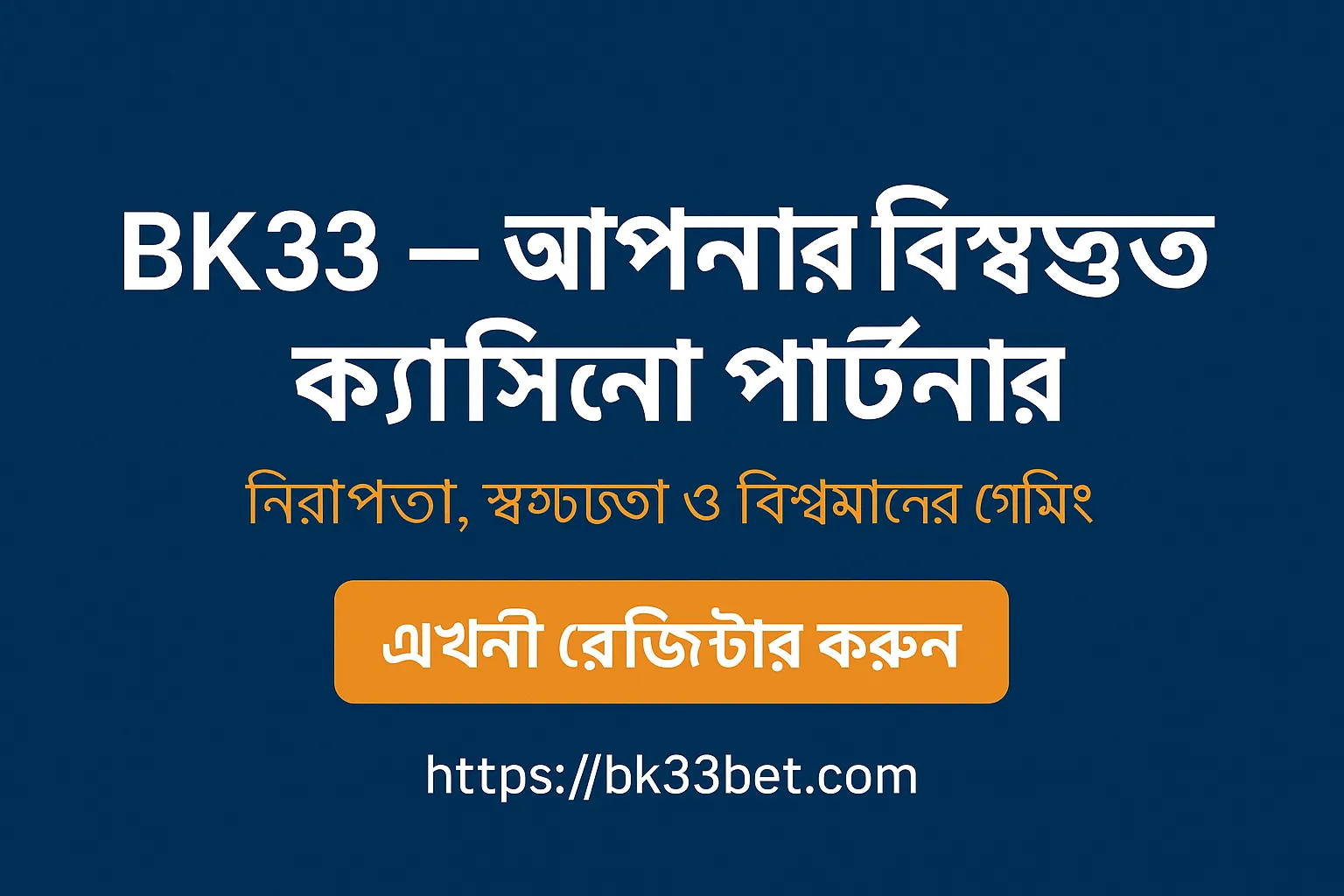 গেমিং জগতে শীর্ষে BK33 বিশ্বস্ত ক্যাসিনো কেন
